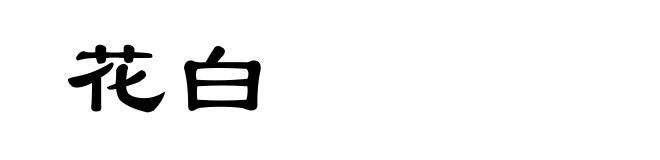 花白