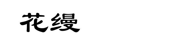 花缦