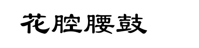 花腔腰鼓