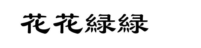 花花緑緑