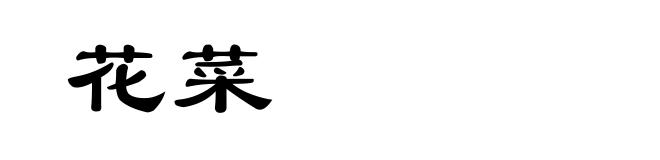 花菜