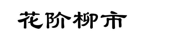 花阶柳市