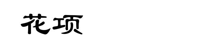 花项
