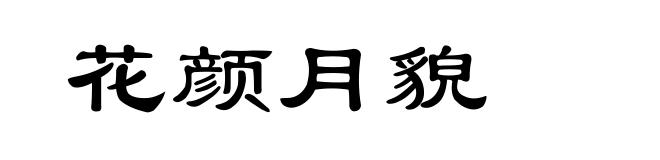 花颜月貌
