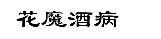 花魔酒病