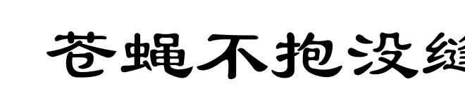 苍蝇不抱没缝的蛋
