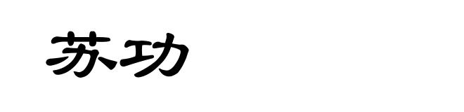 苏功