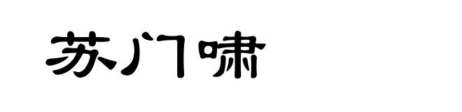 苏门啸