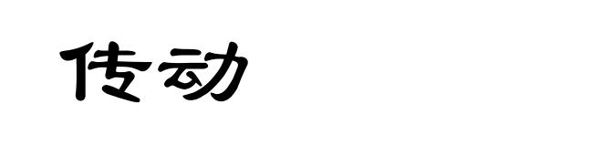 传动