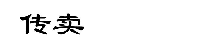 传卖