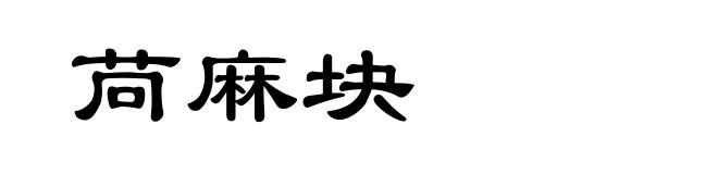 苘麻块
