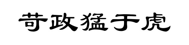 苛政猛于虎