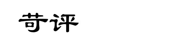 苛评
