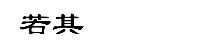 若其
