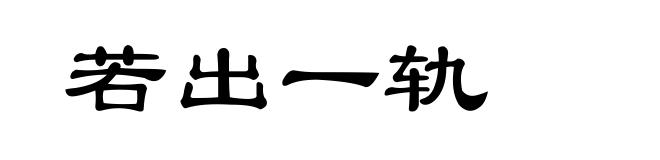 若出一轨
