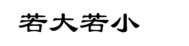若大若小