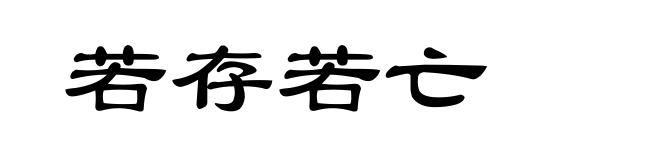 若存若亡