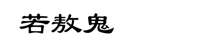 若敖鬼