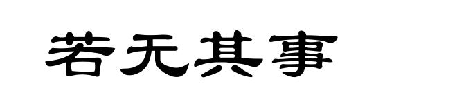 若无其事