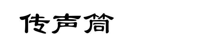 传声筒