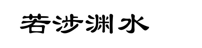 若涉渊水