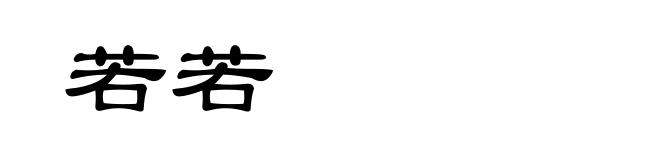 若若