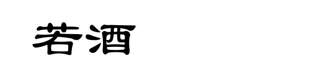 若酒