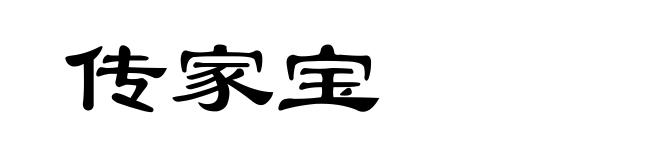传家宝