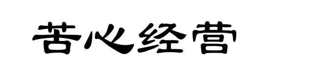 苦心经营