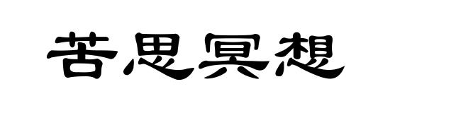 苦思冥想