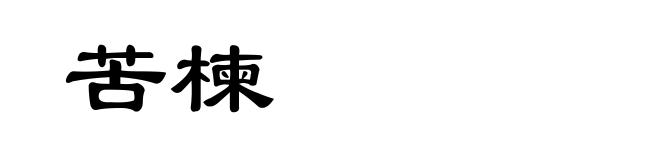 苦楝