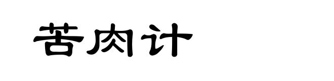 苦肉计