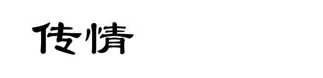 传情