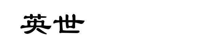英世