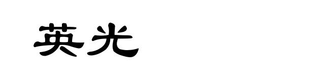 英光