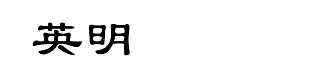 英明