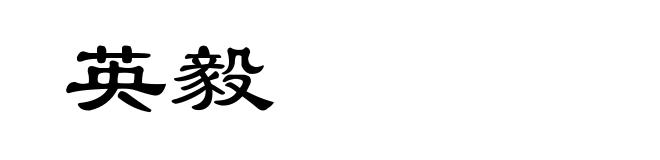 英毅