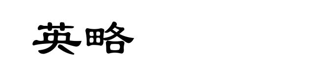 英略