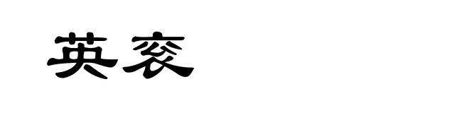 英衮