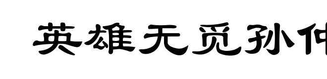 英雄无觅孙仲谋处