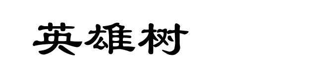 英雄树