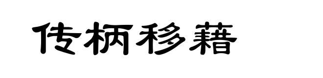 传柄移藉