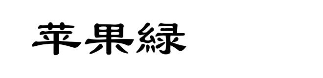 苹果緑