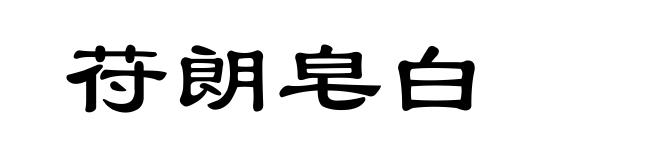 苻朗皂白
