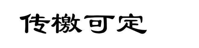 传檄可定
