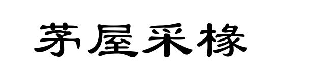 茅屋采椽