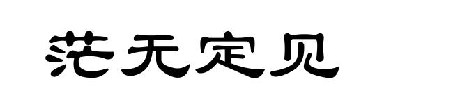 茫无定见