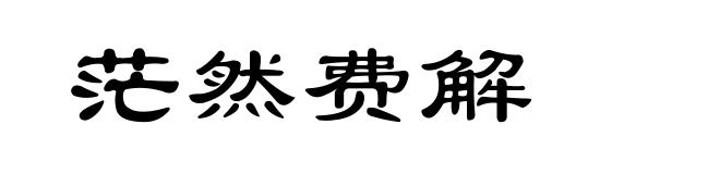 茫然费解