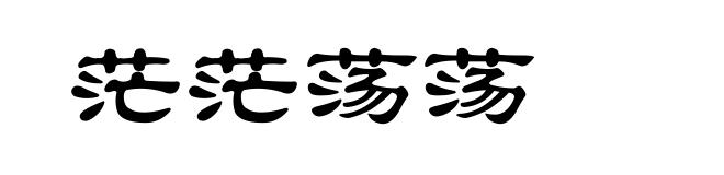 茫茫荡荡