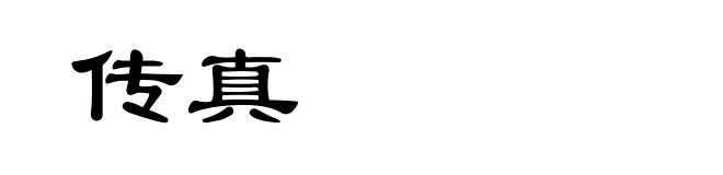 传真